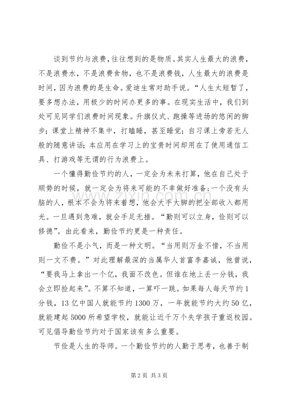 关于崇尚节俭发言稿范文.docx_第2页