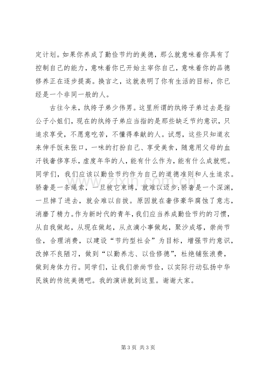 关于崇尚节俭发言稿范文.docx_第3页