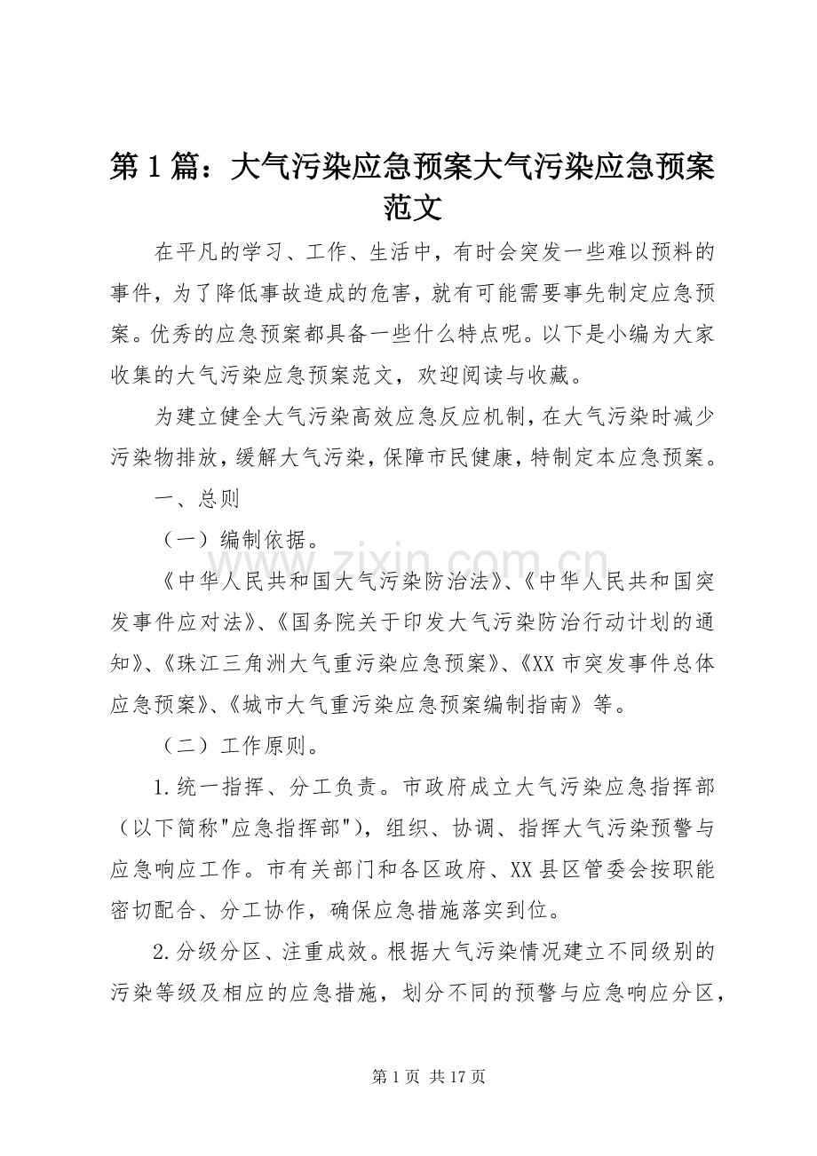 第1篇：大气污染应急处理预案大气污染应急处理预案范文.docx_第1页