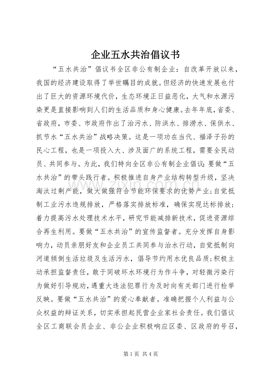 企业五水共治倡议书.docx_第1页