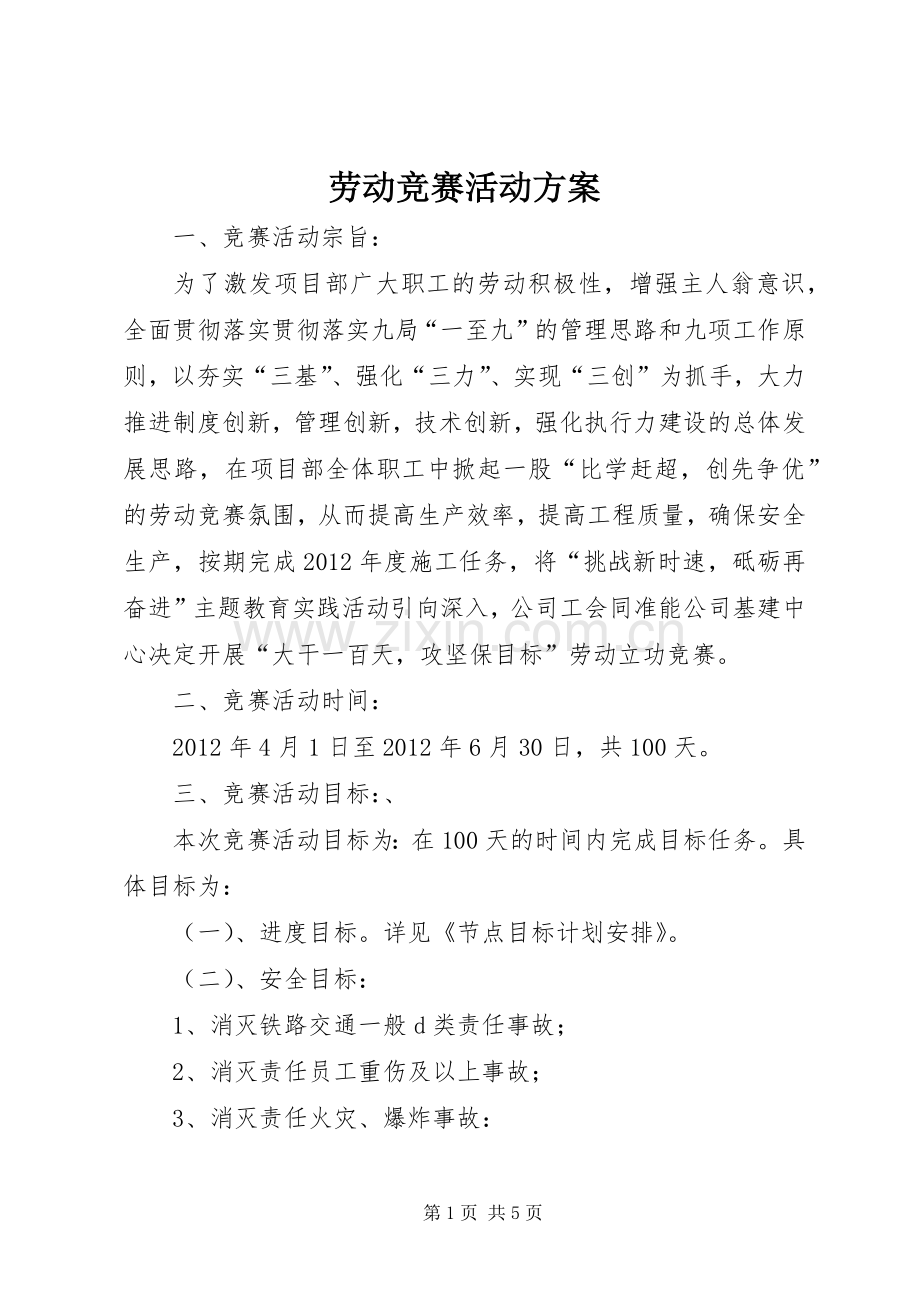 劳动竞赛活动实施方案 .docx_第1页