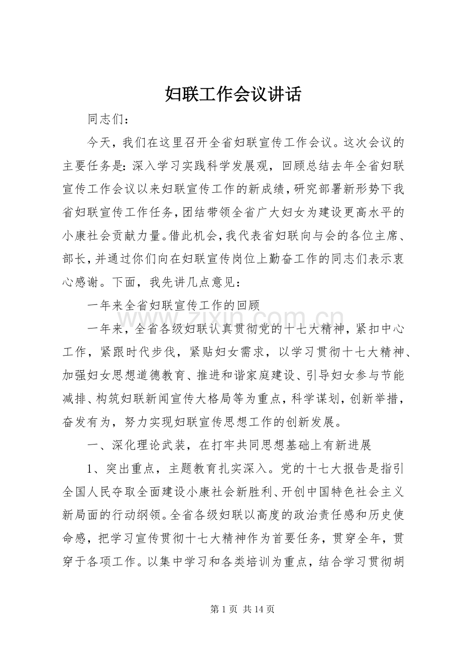 妇联工作会议讲话.docx_第1页