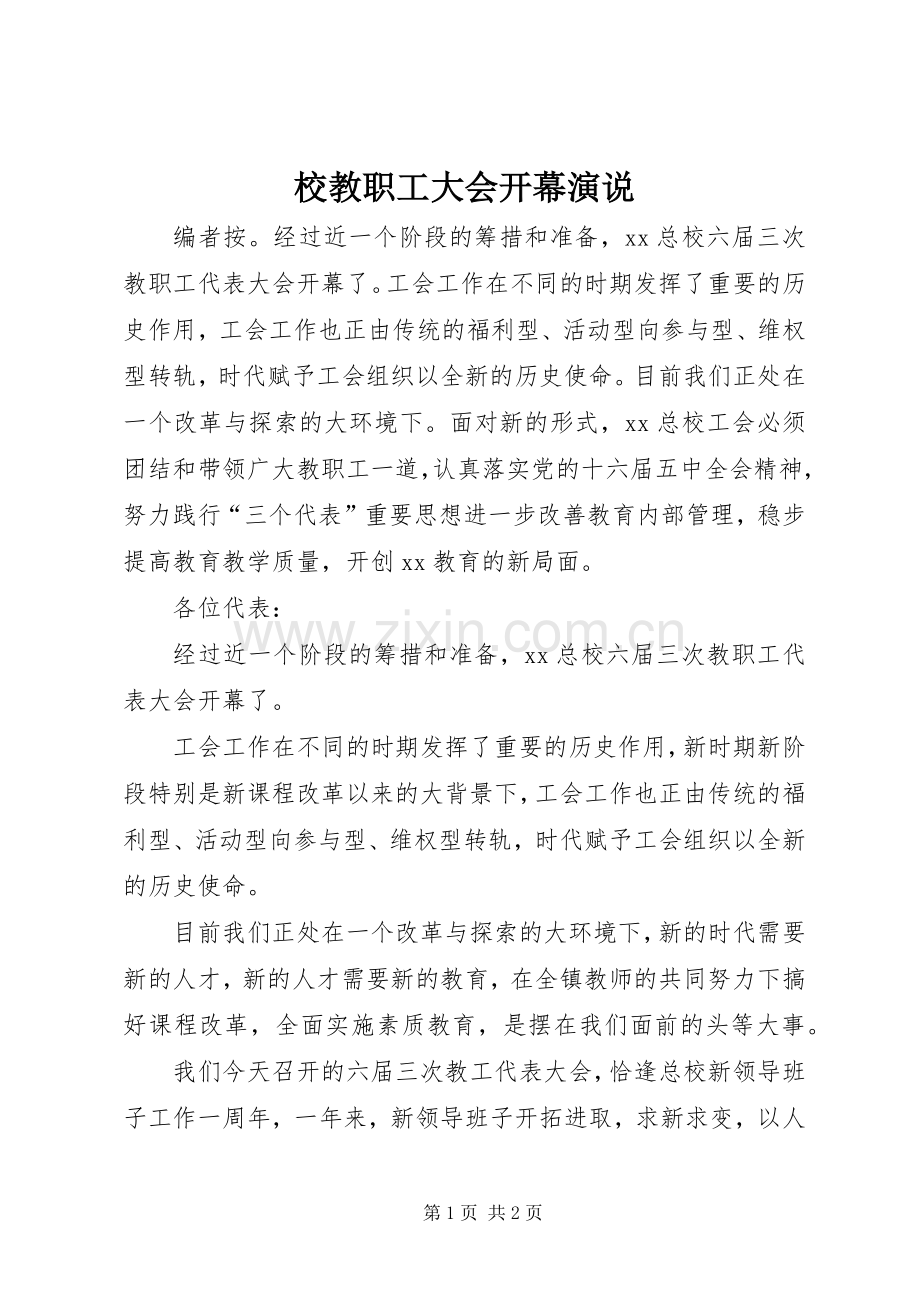 校教职工大会开幕演说稿.docx_第1页