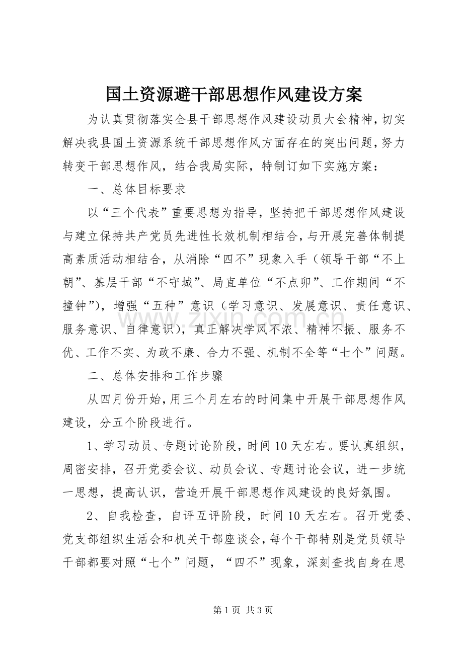 国土资源避干部思想作风建设实施方案.docx_第1页