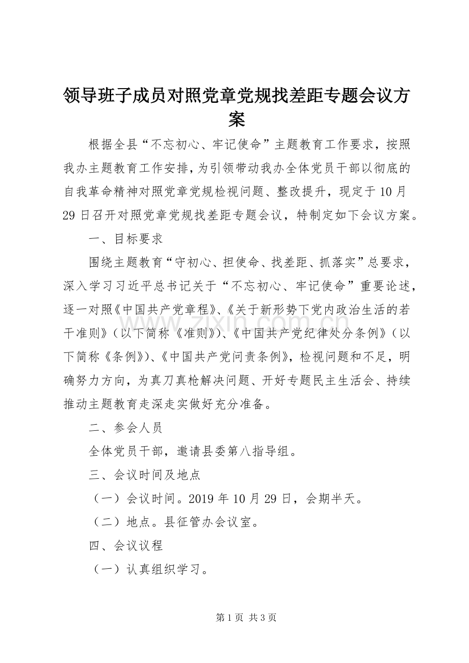 领导班子成员对照党章党规找差距专题会议实施方案.docx_第1页