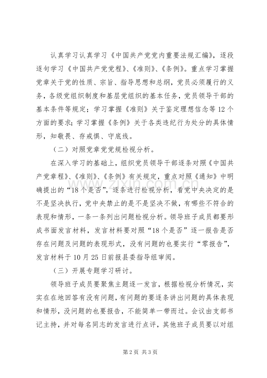 领导班子成员对照党章党规找差距专题会议实施方案.docx_第2页