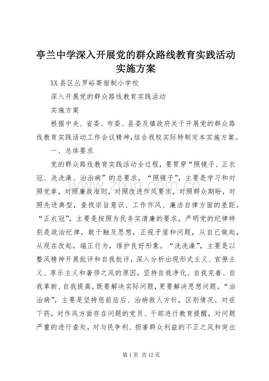 亭兰中学深入开展党的群众路线教育实践活动方案 .docx_第1页