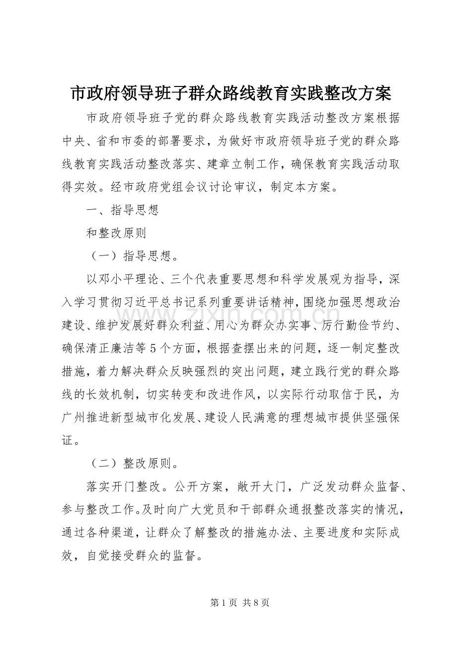 市政府领导班子群众路线教育实践整改实施方案.docx_第1页