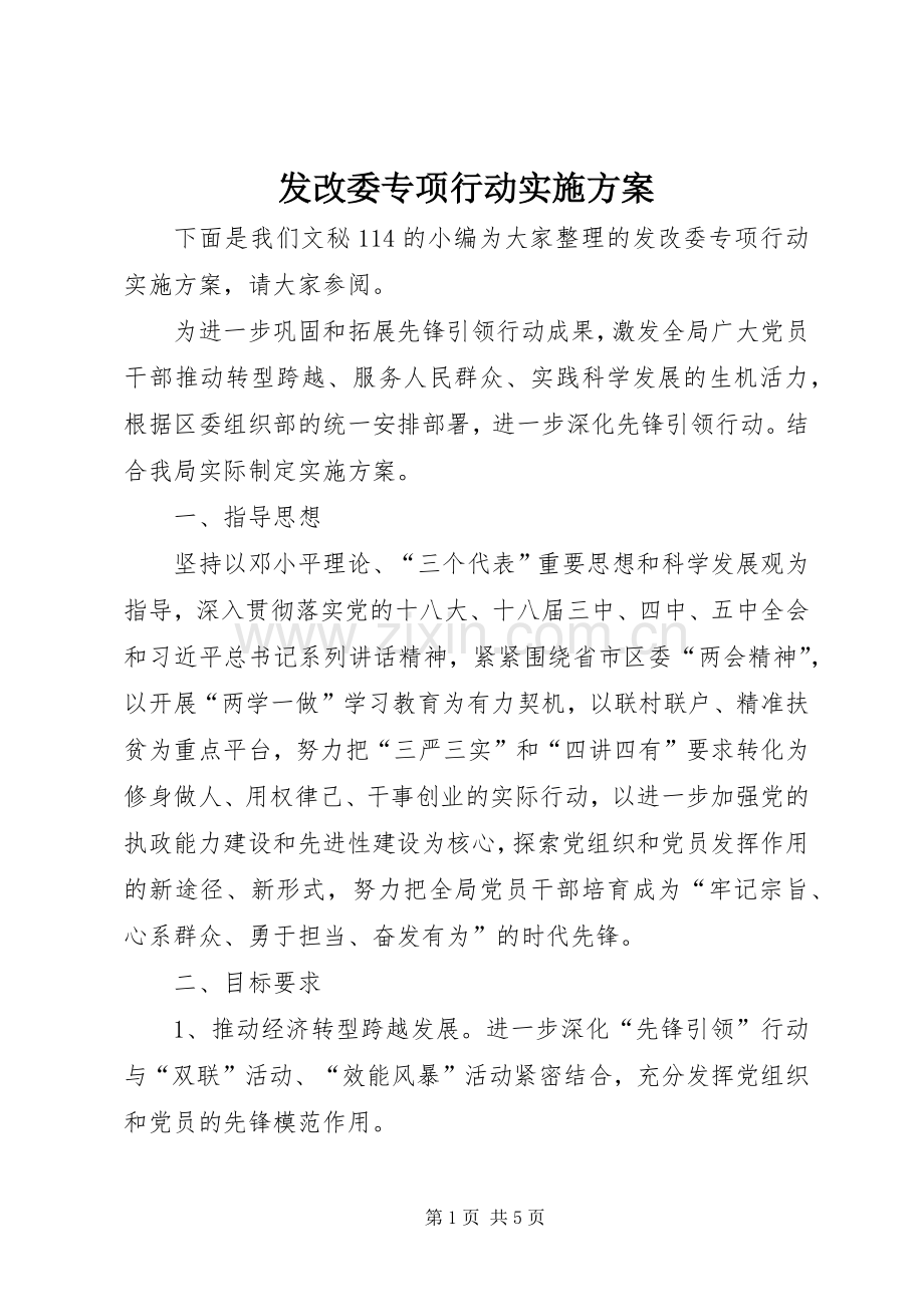 发改委专项行动方案.docx_第1页