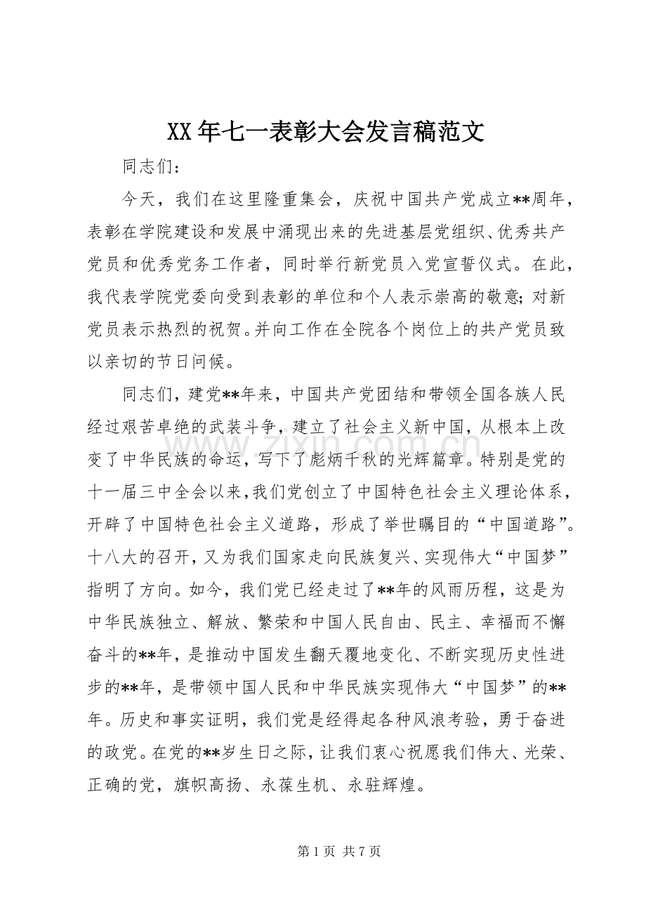 XX年七一表彰大会发言范文.docx_第1页