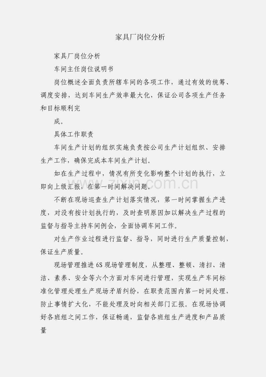 家具厂岗位分析.docx_第1页