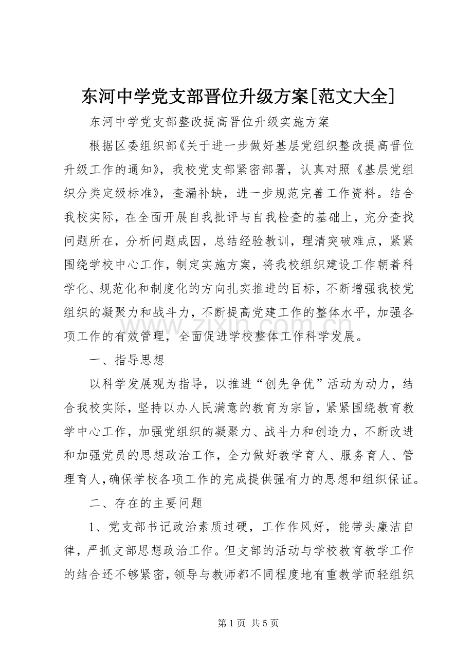 东河中学党支部晋位升级实施方案[范文大全].docx_第1页