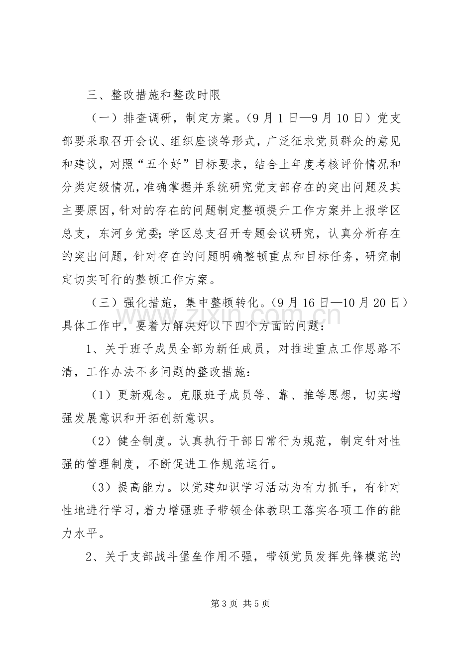 东河中学党支部晋位升级实施方案[范文大全].docx_第3页