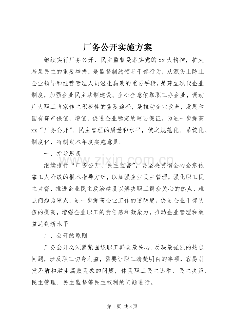 厂务公开方案.docx_第1页