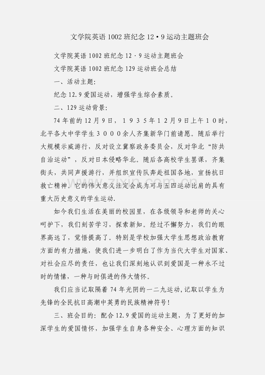 文学院英语1002班纪念12·9运动主题班会.docx_第1页