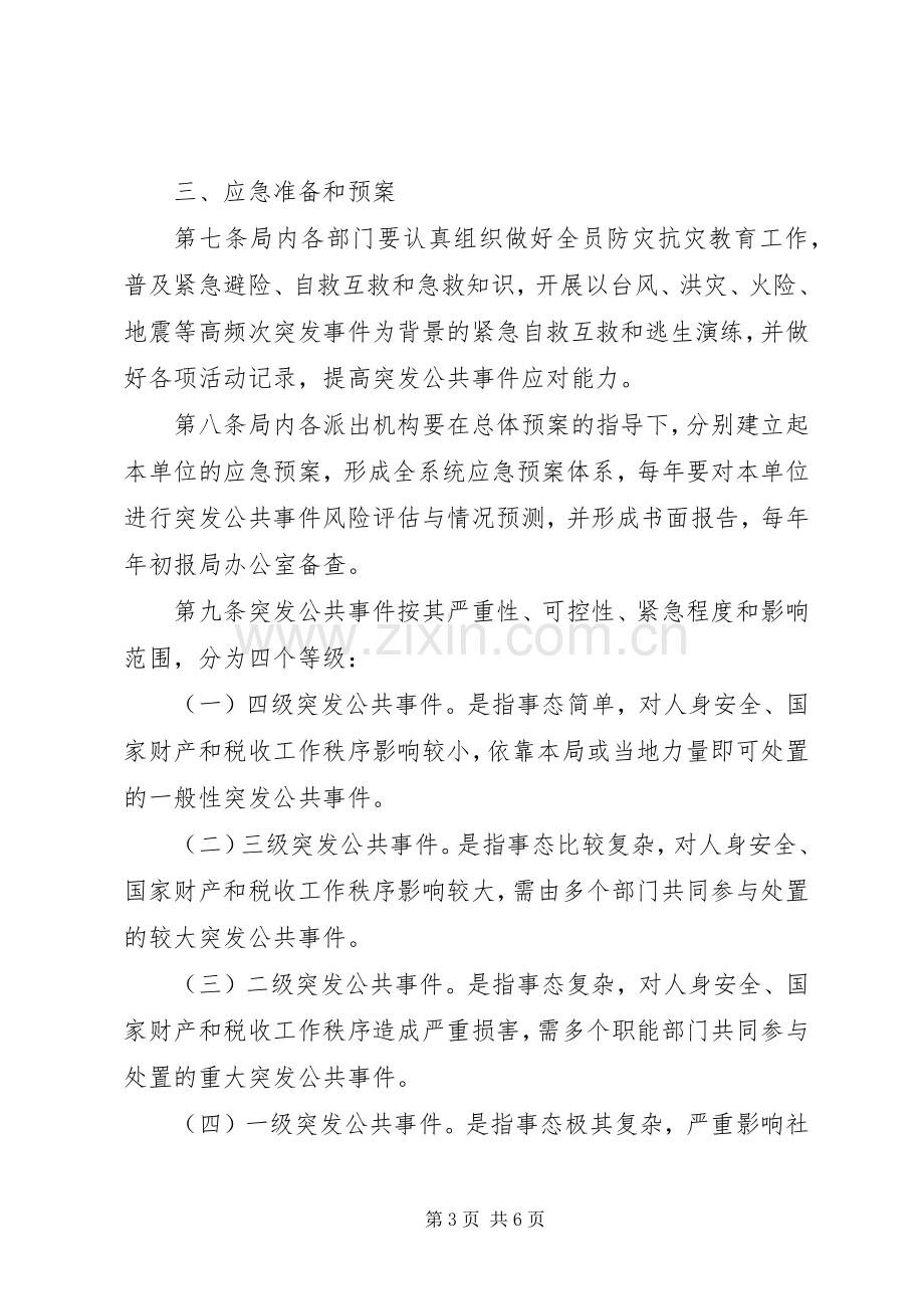 突发事件应急预案 .docx_第3页