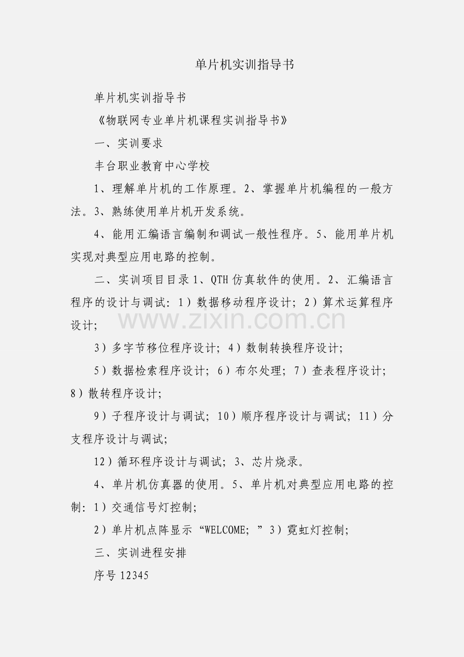 单片机实训指导书.docx_第1页