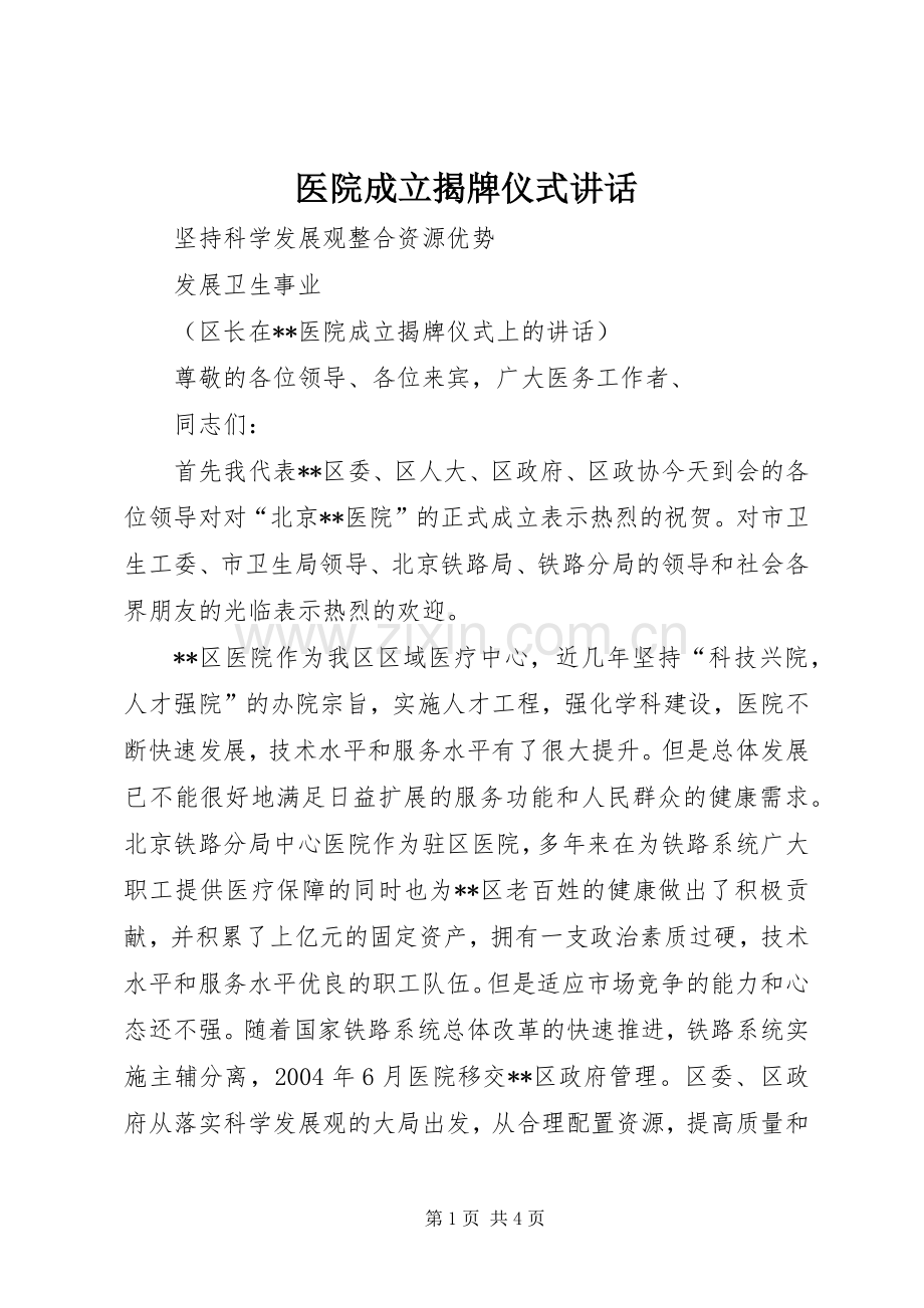 医院成立揭牌仪式讲话.docx_第1页