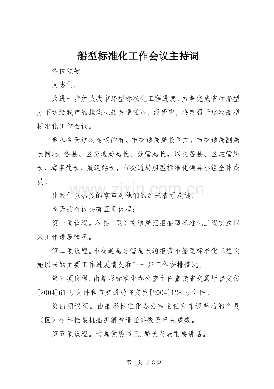 船型标准化工作会议主持词.docx_第1页