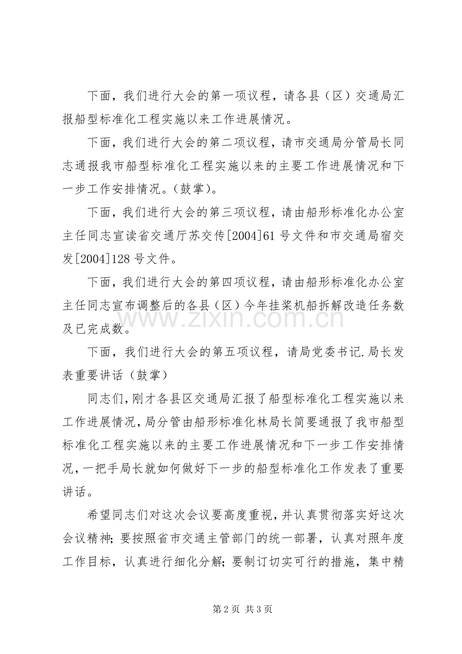 船型标准化工作会议主持词.docx_第2页