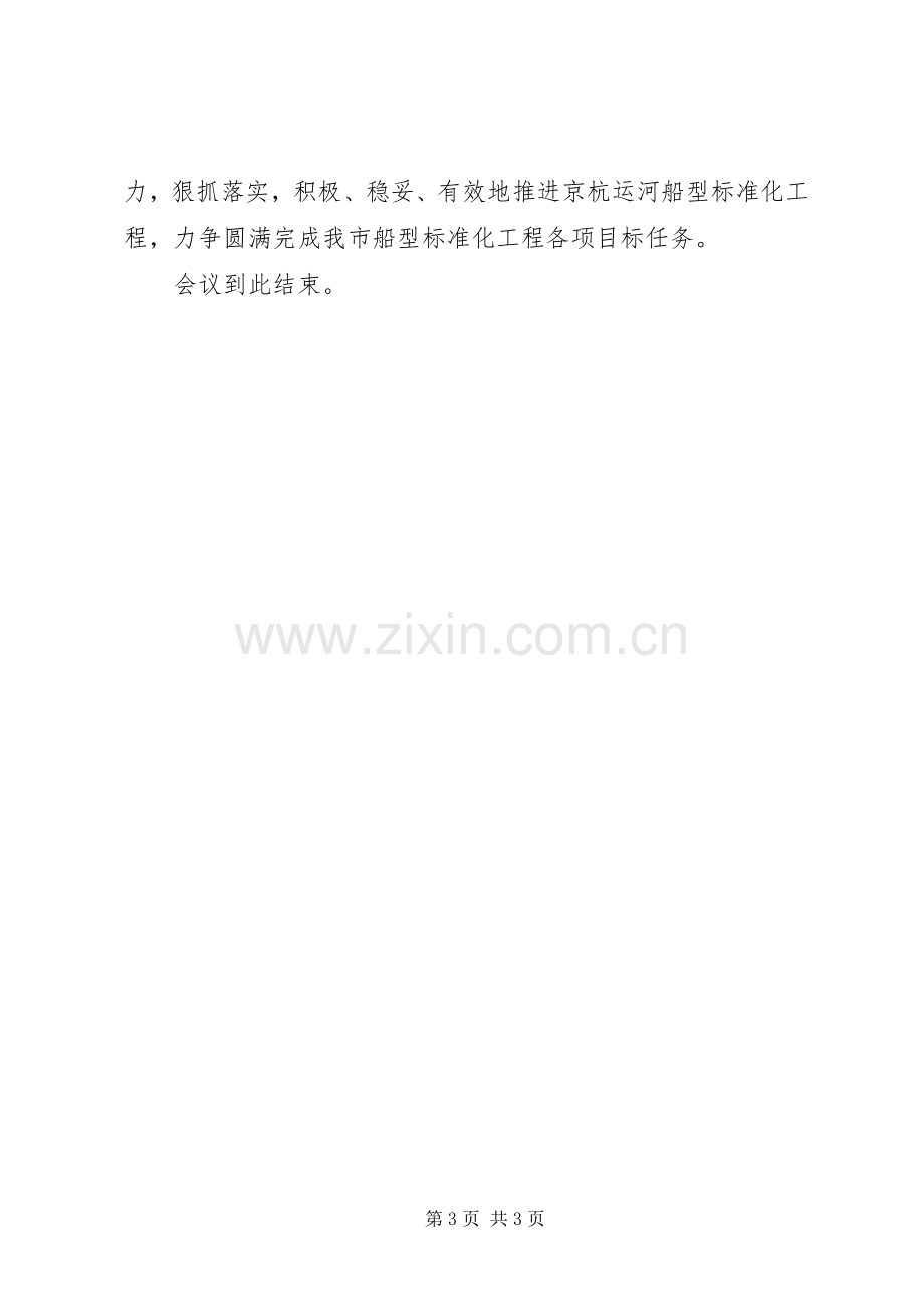 船型标准化工作会议主持词.docx_第3页