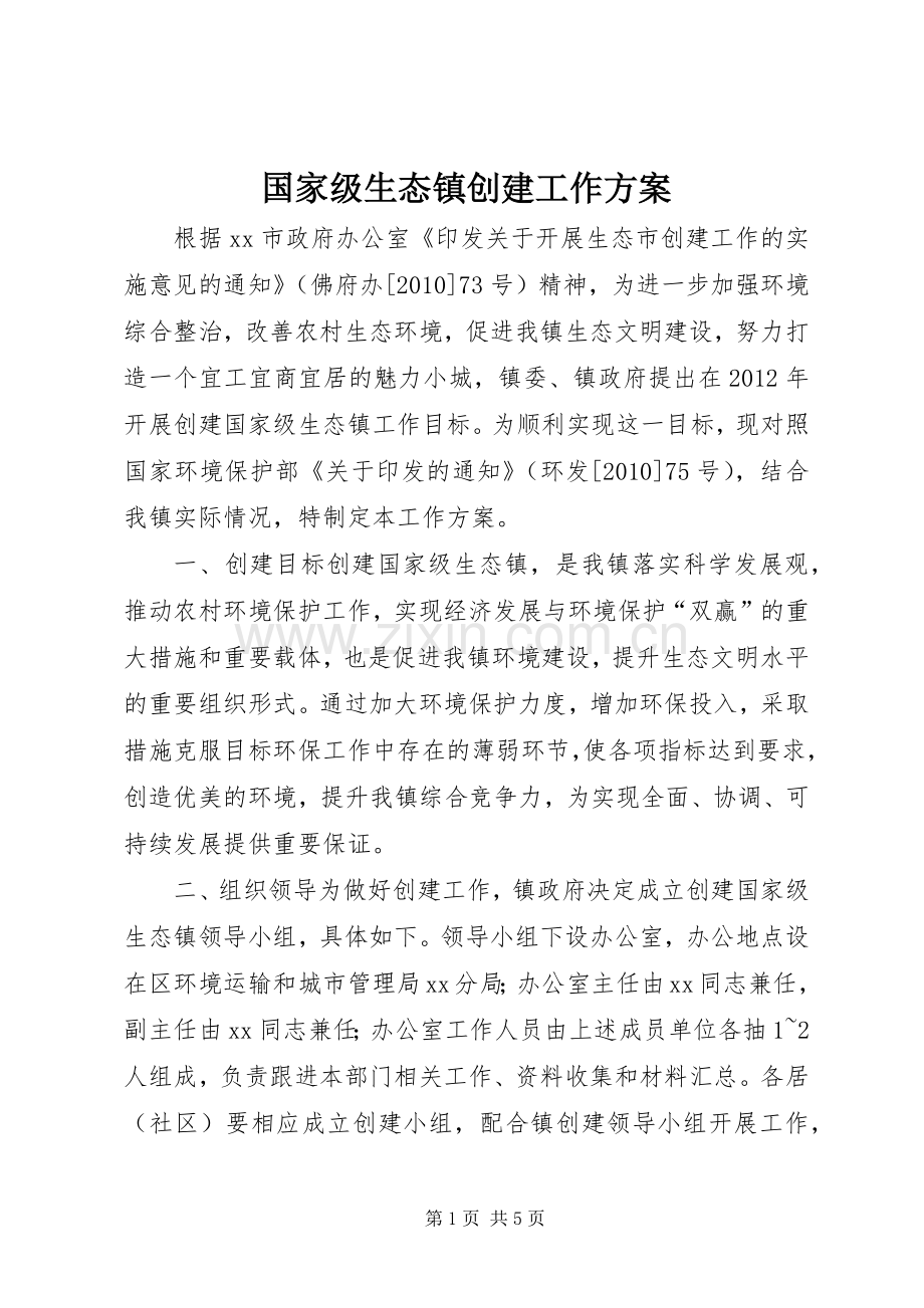 国家级生态镇创建工作实施方案.docx_第1页