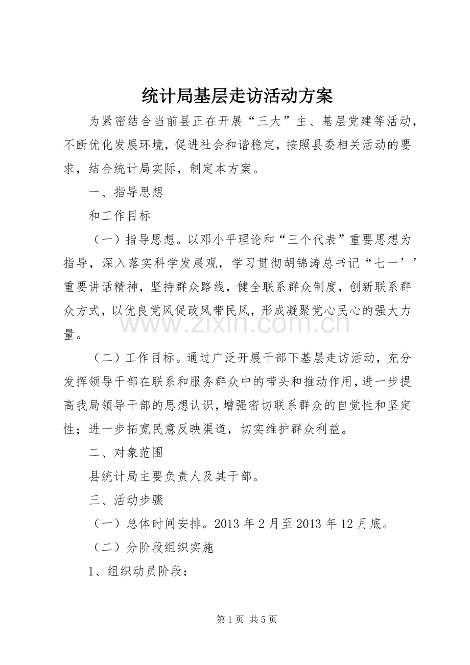 统计局基层走访活动实施方案.docx_第1页