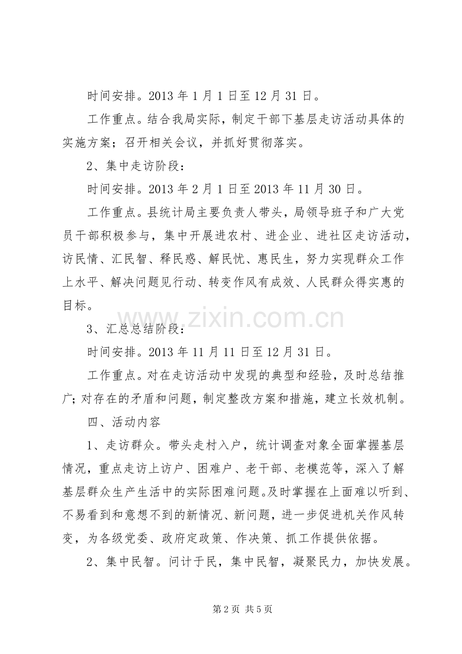 统计局基层走访活动实施方案.docx_第2页