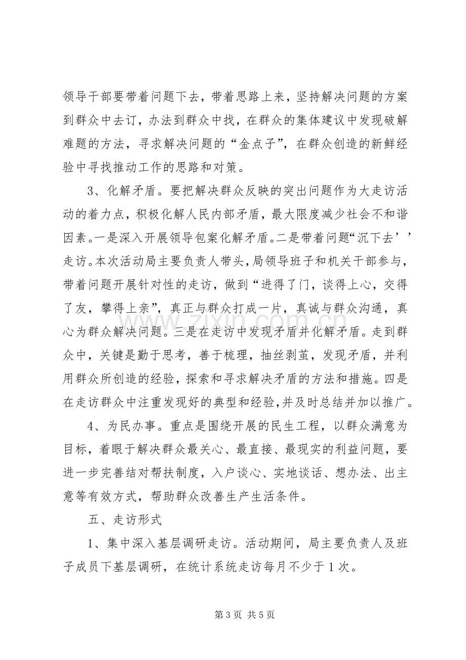 统计局基层走访活动实施方案.docx_第3页