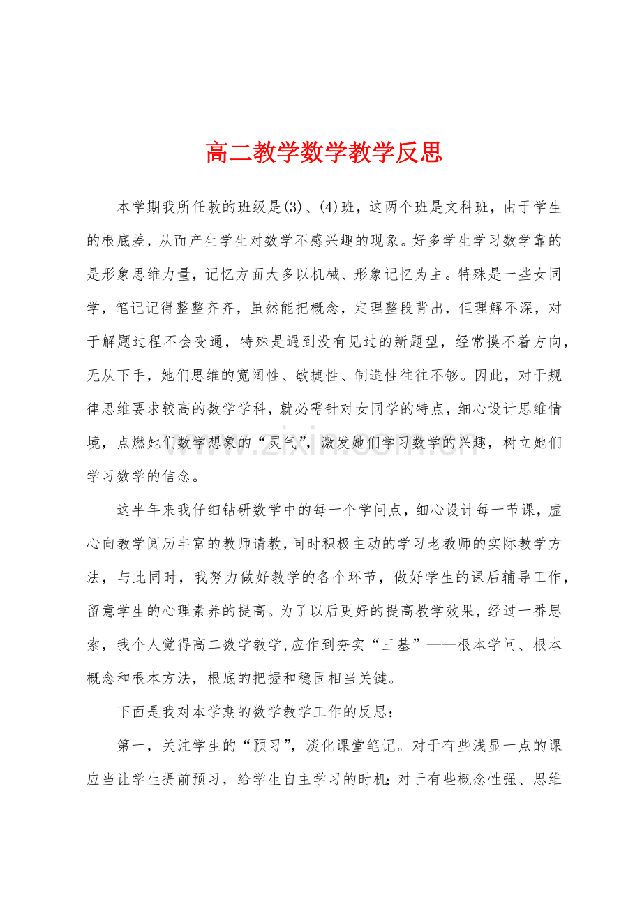 高二教学数学教学反思.docx_第1页