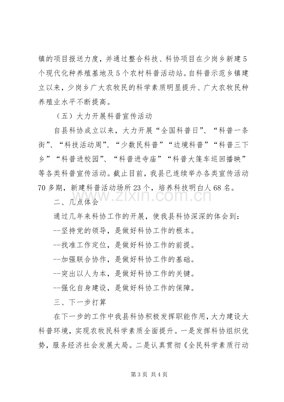 科协交流发言材料致辞.docx_第3页