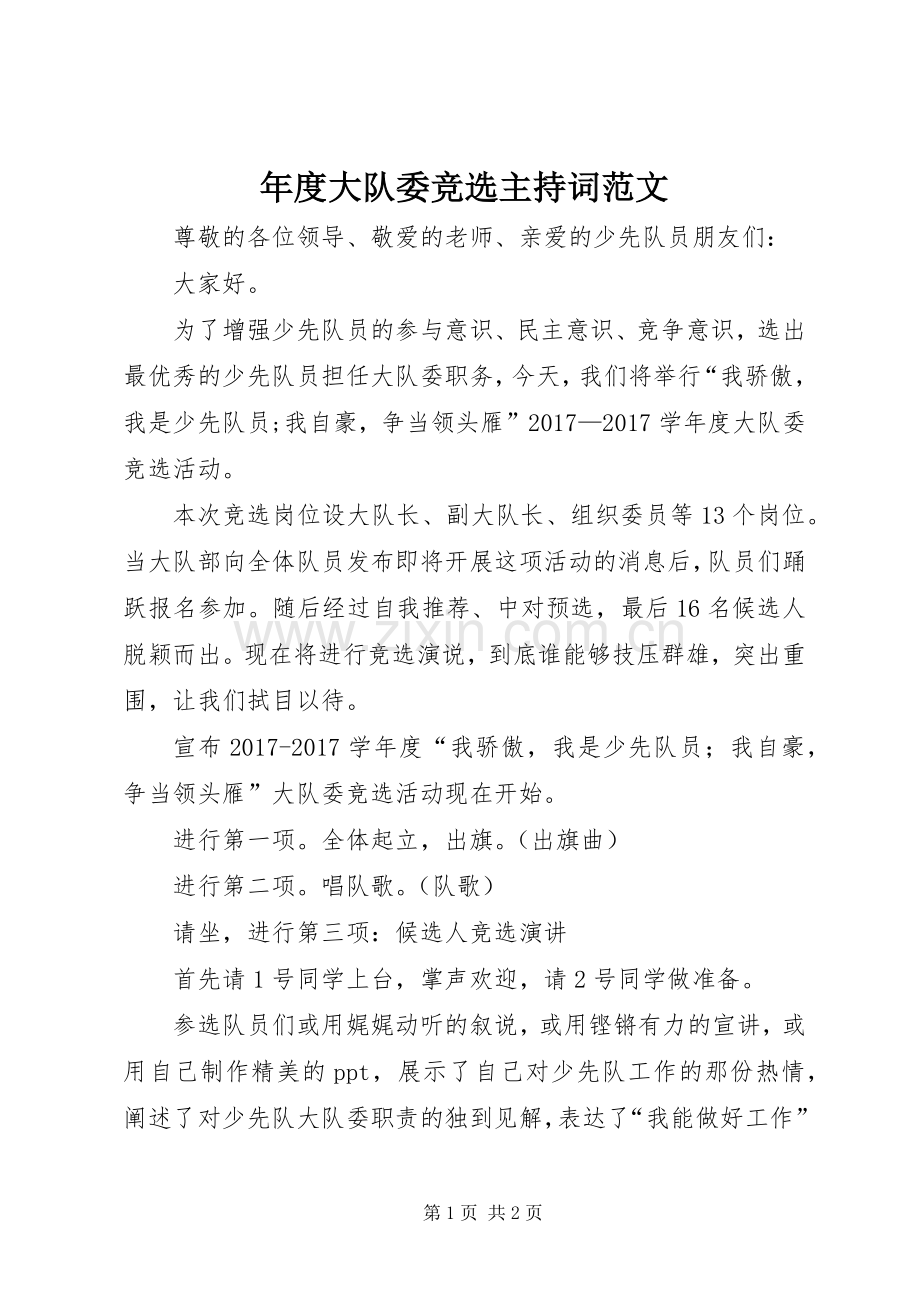 年度大队委竞选主持词范文.docx_第1页