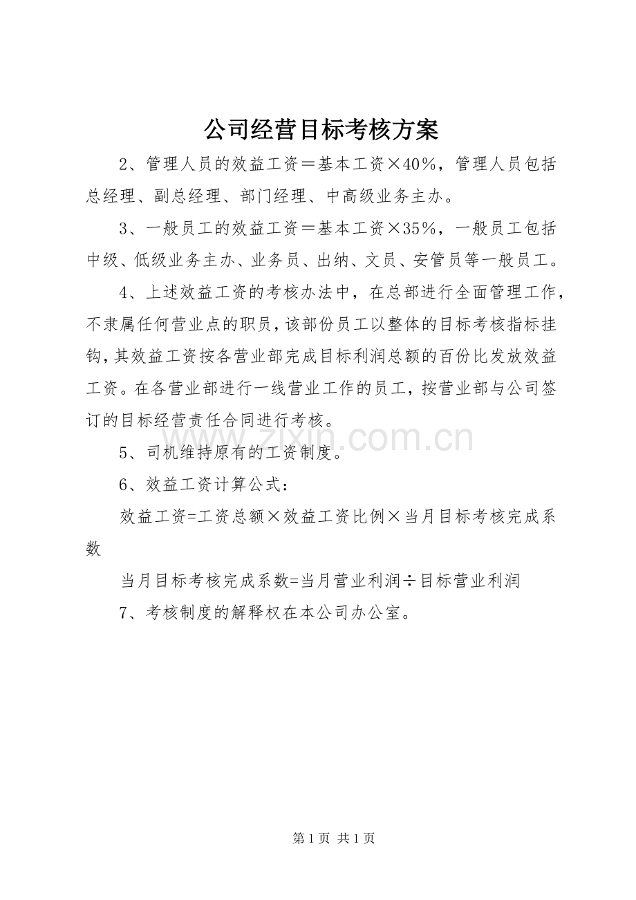 公司经营目标考核实施方案.docx_第1页