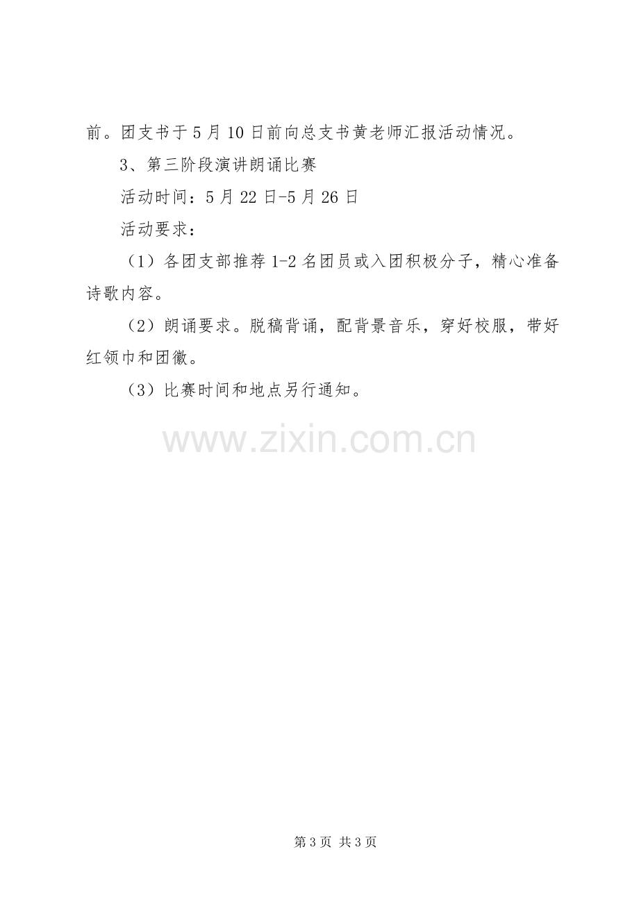 纪念五四运动主题团日活动实施方案.docx_第3页