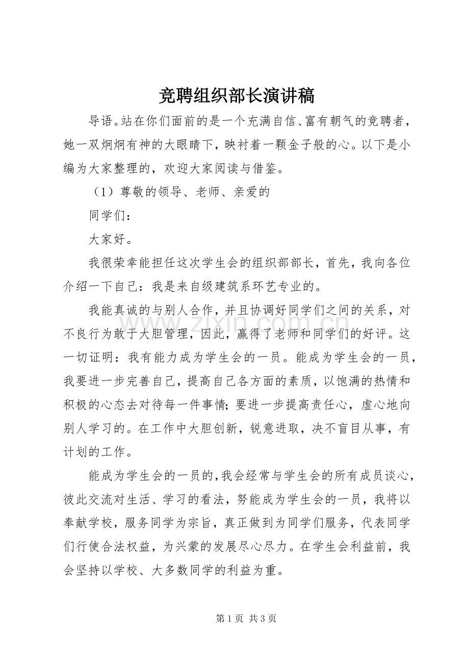 竞聘组织部长演讲稿.docx_第1页