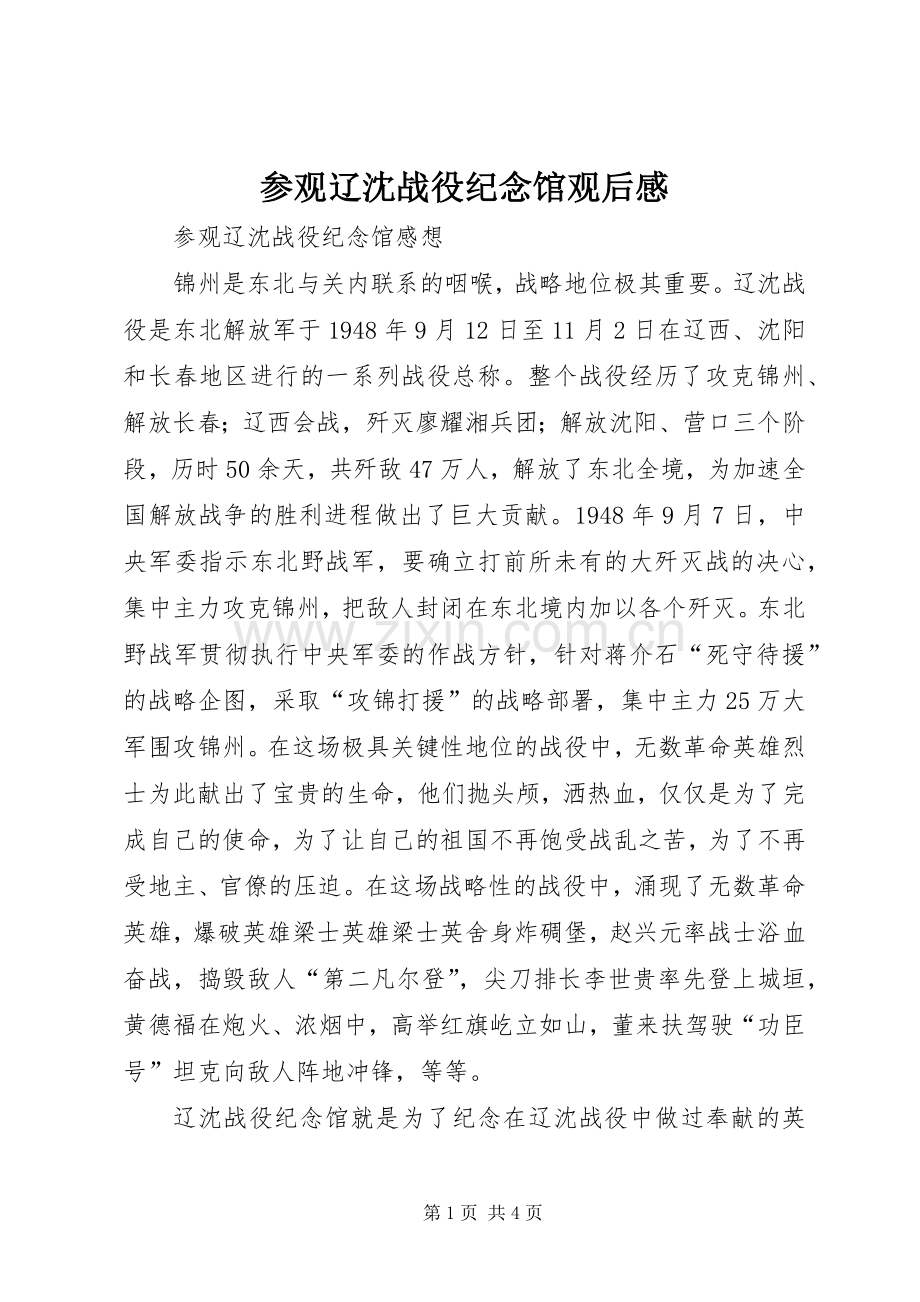 参观辽沈战役纪念馆观后感 .docx_第1页