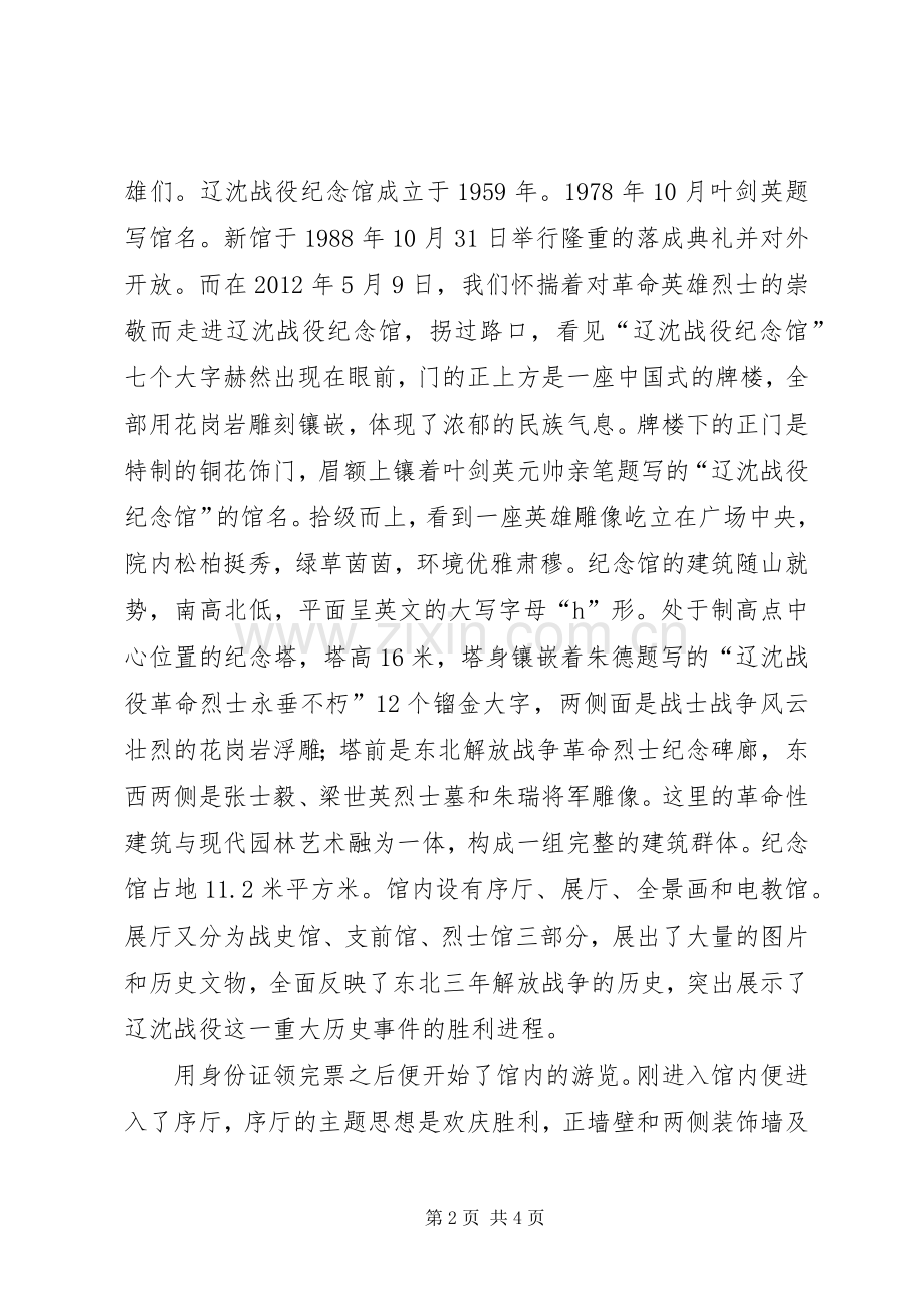 参观辽沈战役纪念馆观后感 .docx_第2页