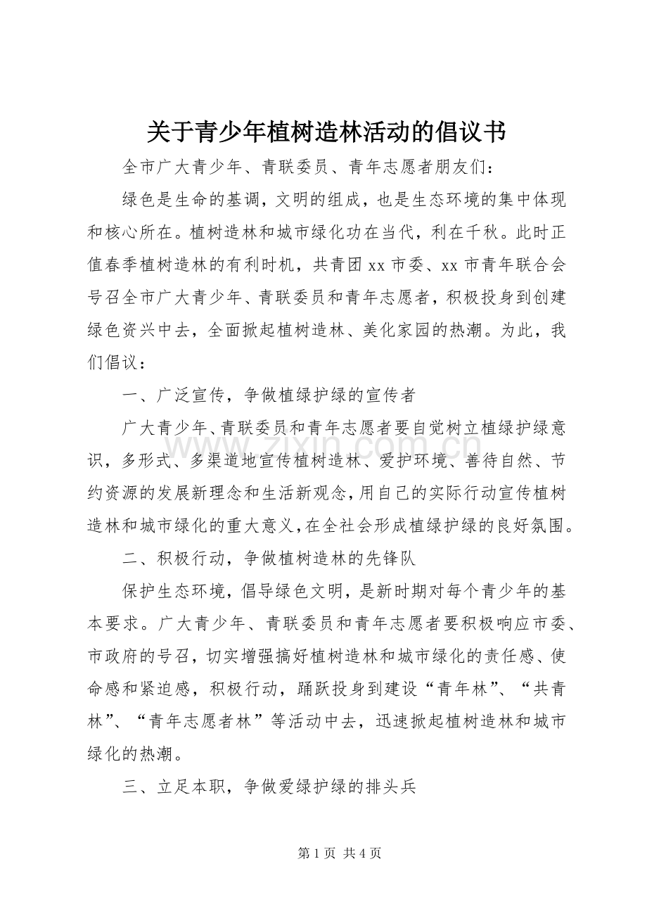 关于青少年植树造林活动的倡议书.docx_第1页