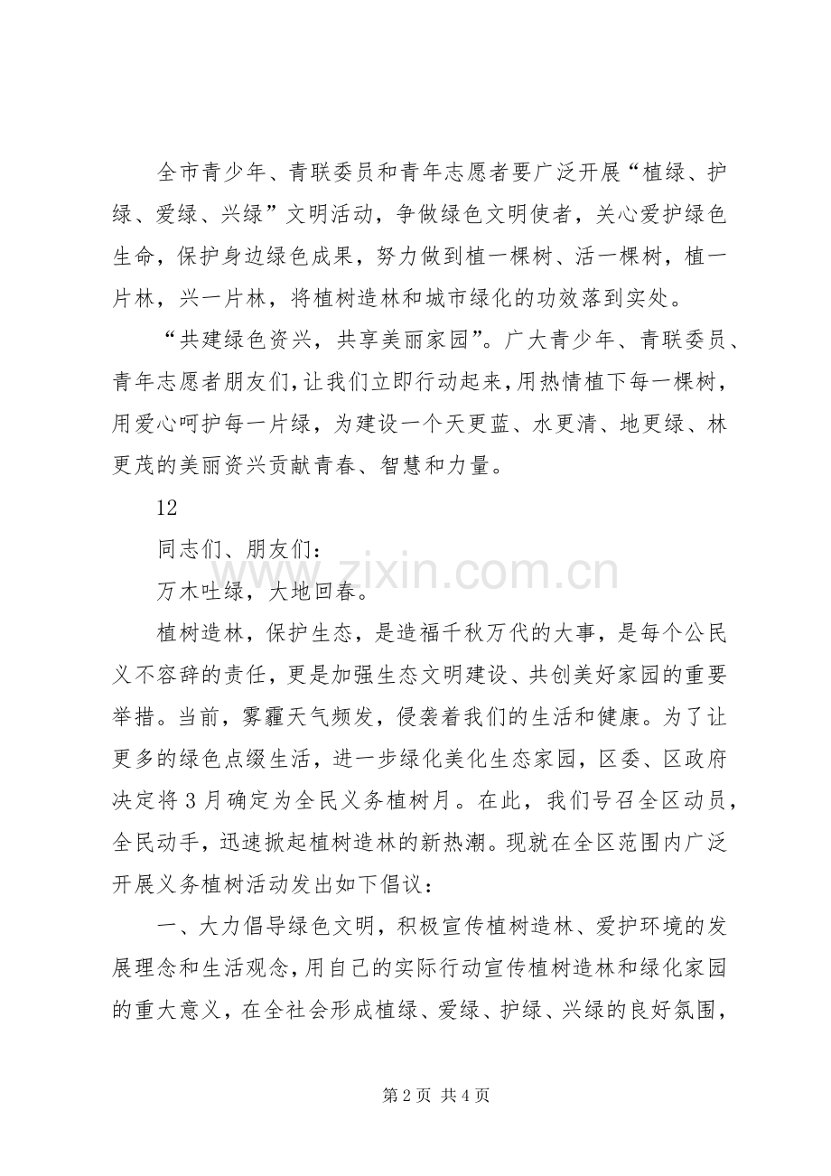 关于青少年植树造林活动的倡议书.docx_第2页