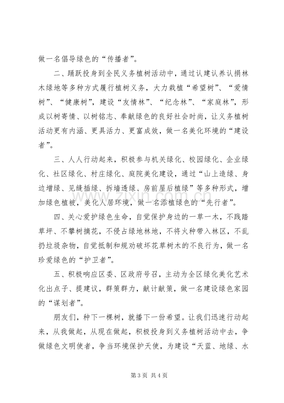 关于青少年植树造林活动的倡议书.docx_第3页