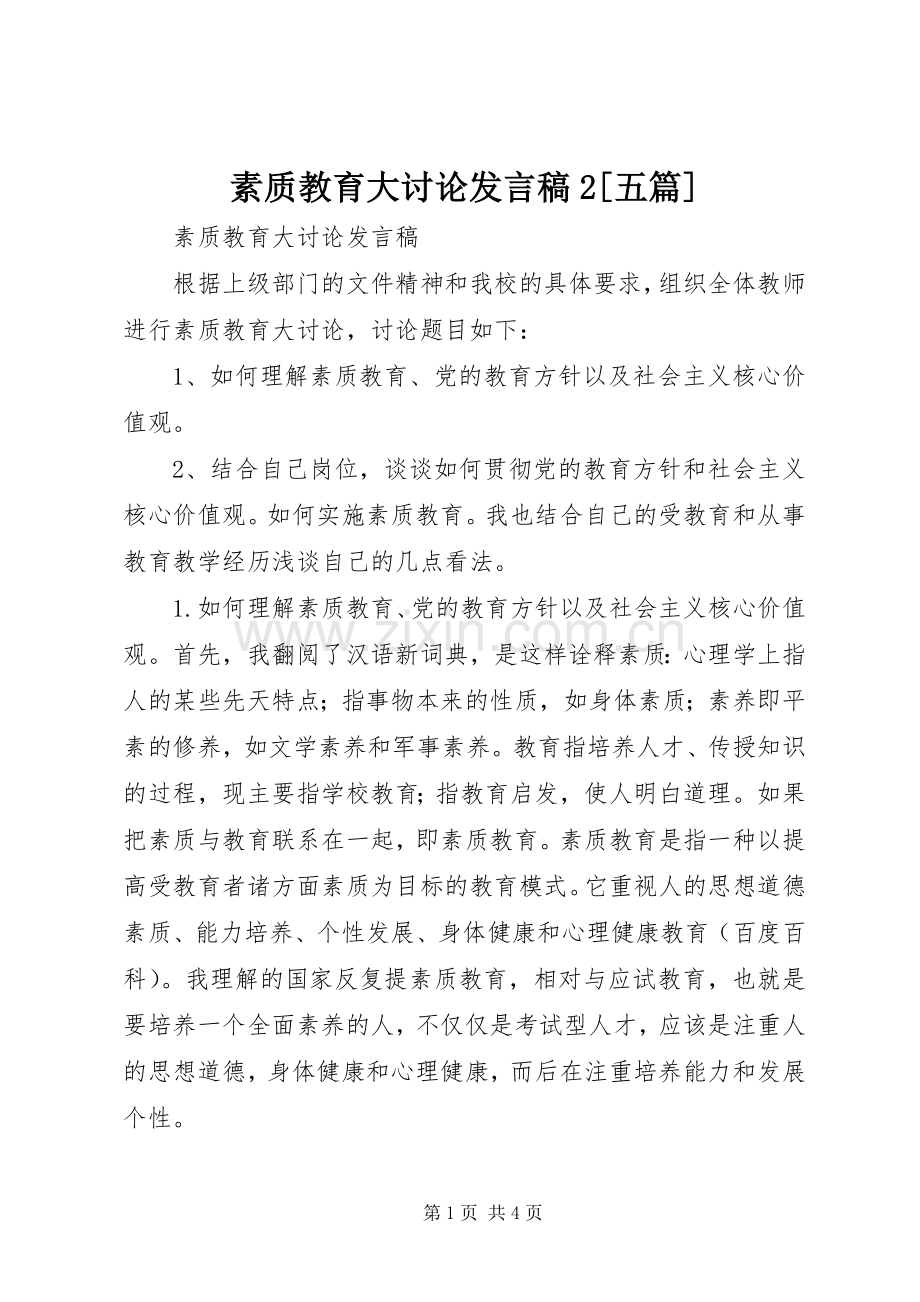 素质教育大讨论发言2[五篇](2).docx_第1页