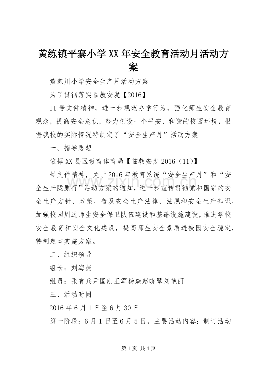 黄练镇平寨小学XX年安全教育活动月活动实施方案 .docx_第1页