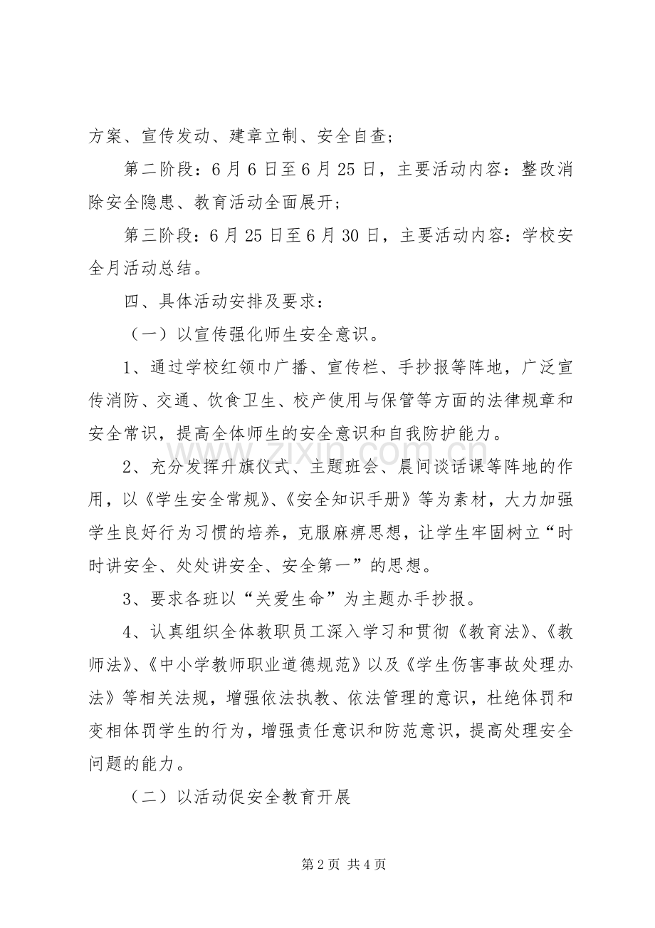 黄练镇平寨小学XX年安全教育活动月活动实施方案 .docx_第2页