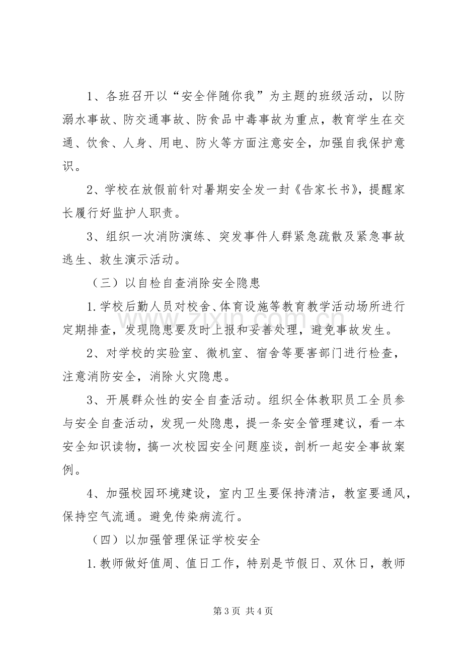 黄练镇平寨小学XX年安全教育活动月活动实施方案 .docx_第3页