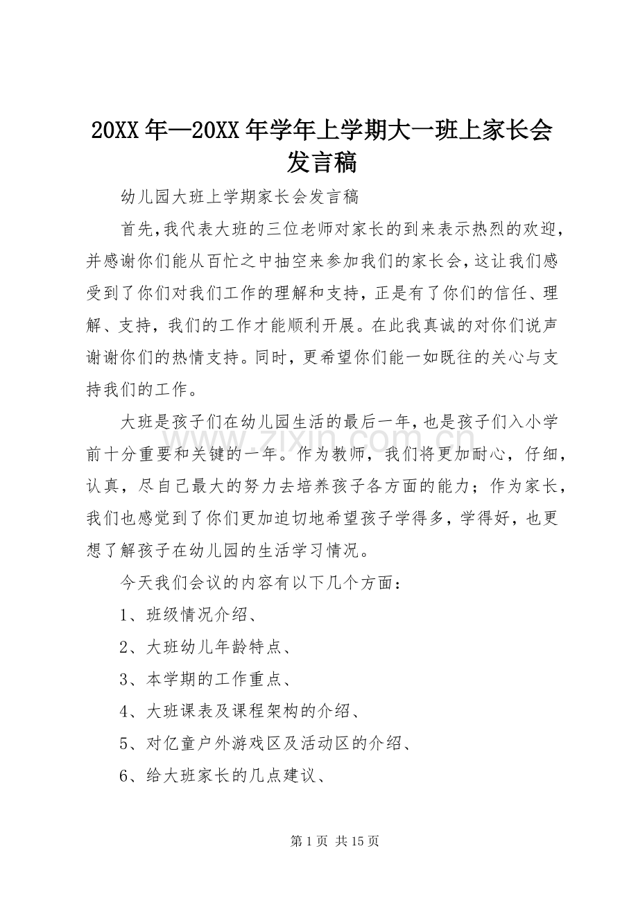 20XX年—20XX年学年上学期大一班上家长会发言(2).docx_第1页