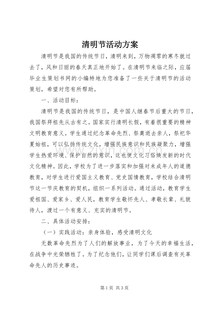 清明节活动实施方案 (2).docx_第1页