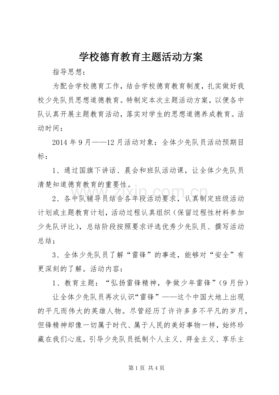 学校德育教育主题活动实施方案.docx_第1页