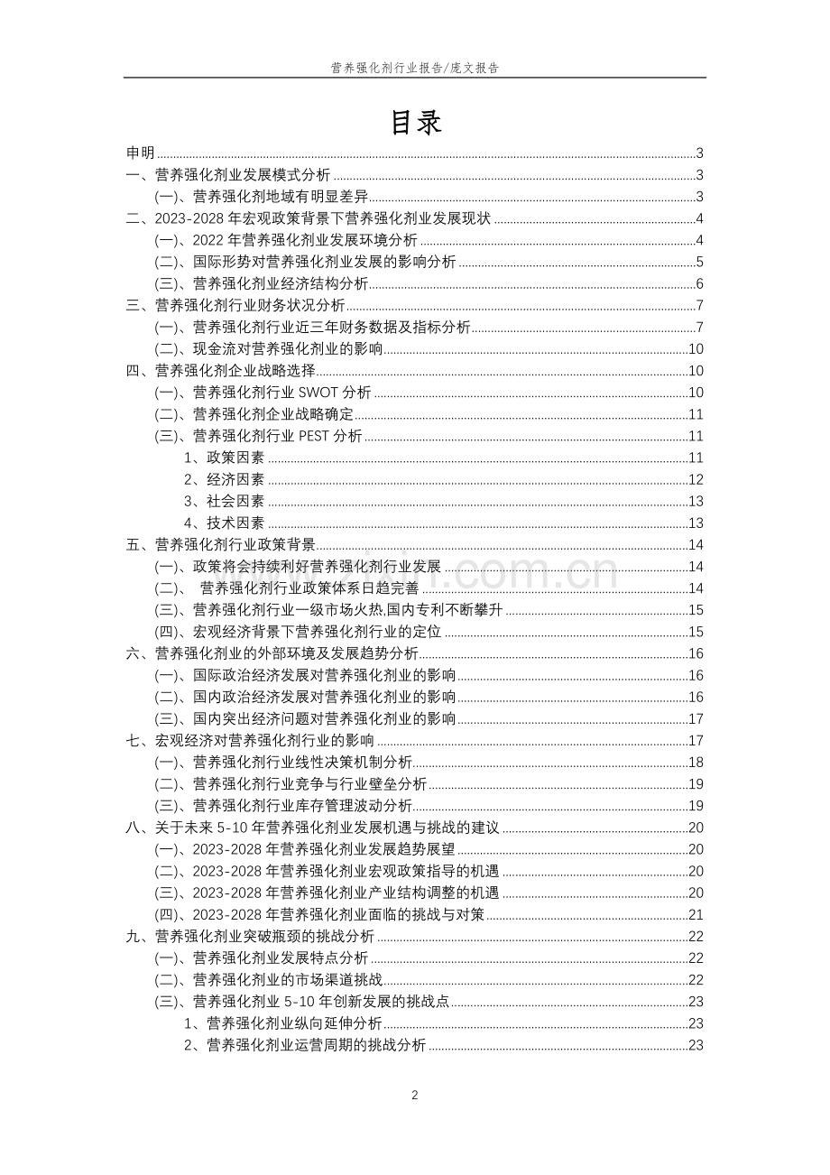 2023年营养强化剂行业分析报告及未来五至十年行业发展报告.doc_第2页