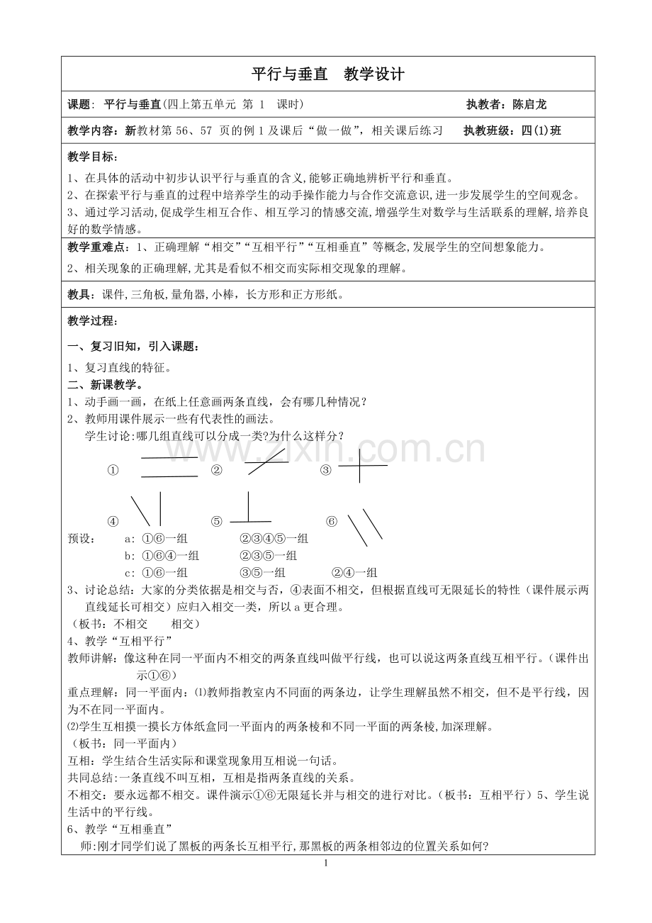 平行与垂直(教案).doc_第1页