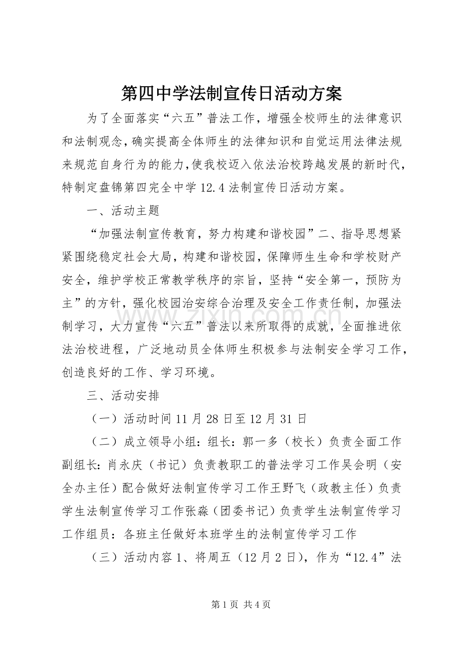 第四中学法制宣传日活动实施方案.docx_第1页